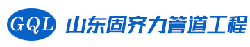 山东固齐力管道工程有限公司
